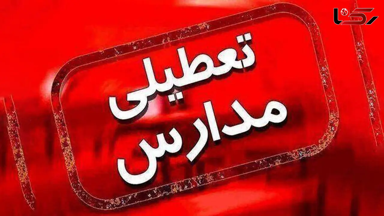 تعطیلی تمام مقاطع تحصیلی نوبت دوم فیروزکوه