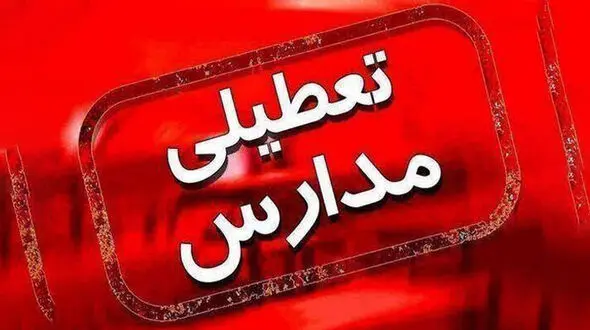  لیست تعطیلی مدارس کشور برای فردا