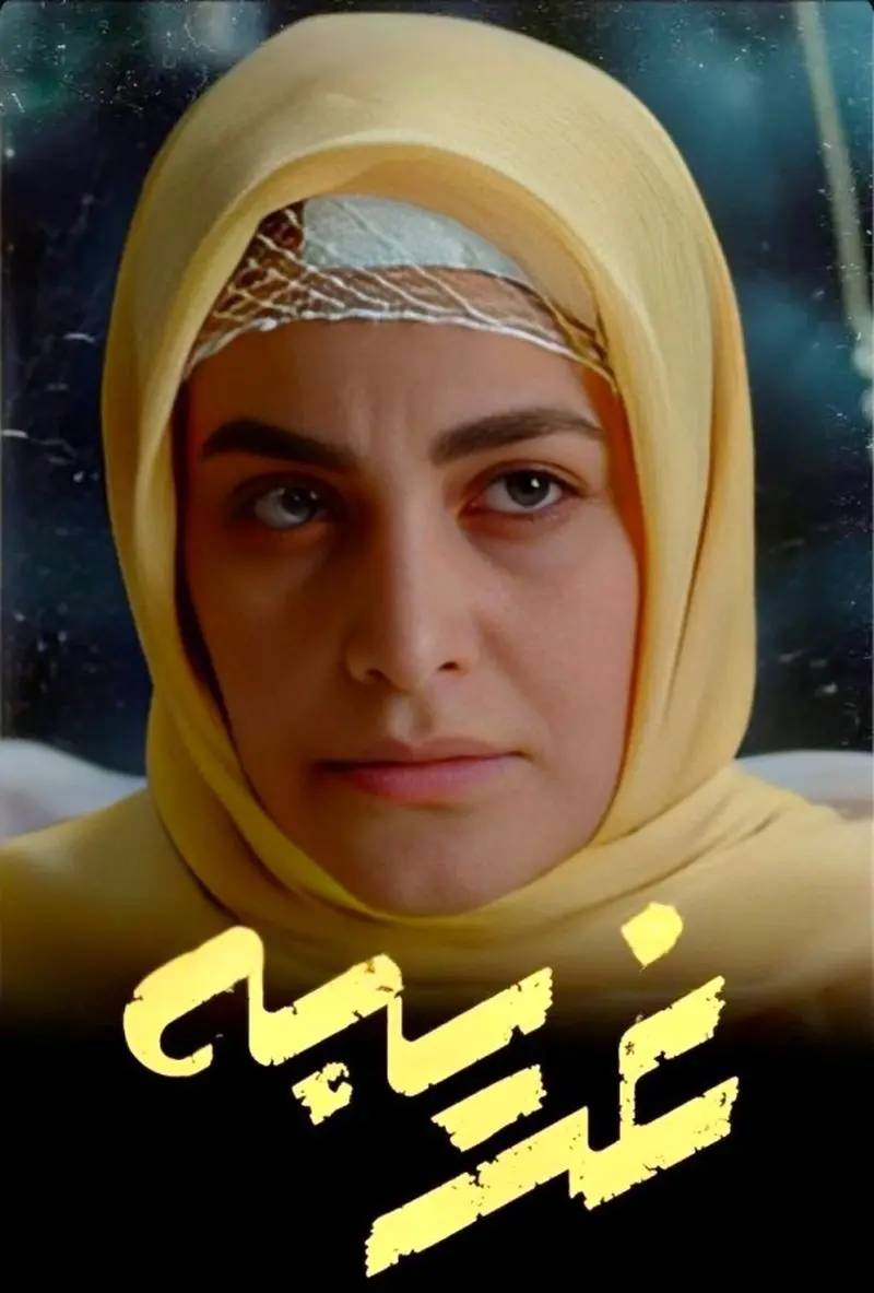 بهار قاسمی در سریال غریبه