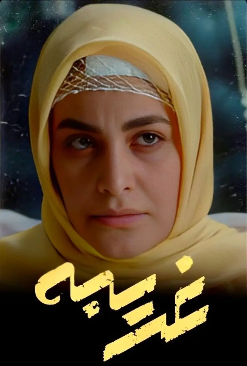 بهار قاسمی در سریال غریبه