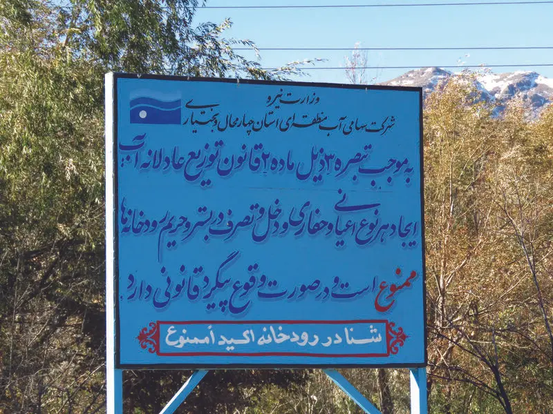 تابلوی قانون توزیع عادلانه آب