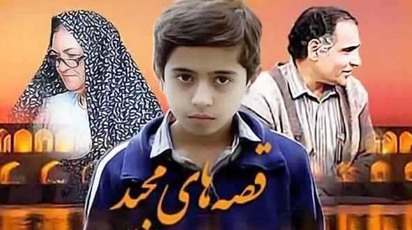 عکس زن زیبای آقا مجید قصه های مجید ! / چه دختر جذاب و نازی دارد ! + بیوگرافی