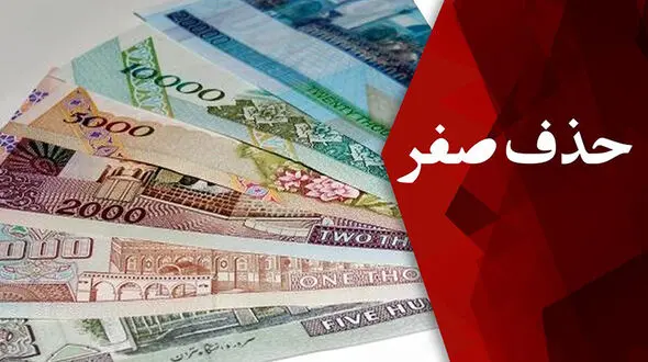 حذف چهار صفر از پول ملی هزینه‌های چاپ اسکناس را کاهش می‌دهد  