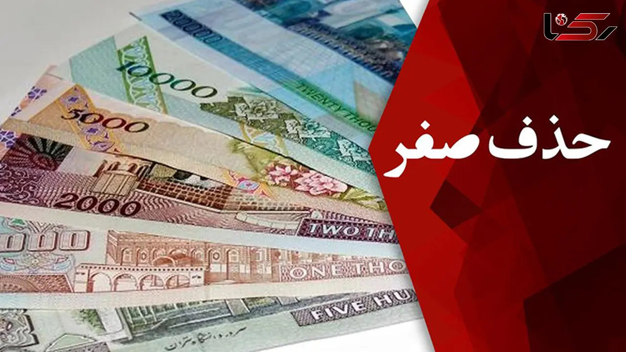 حذف چهار صفر از پول ملی هزینه‌های چاپ اسکناس را کاهش می‌دهد  