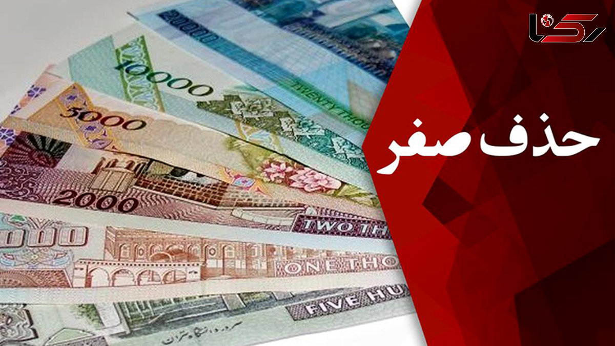  فوری/ حذف 4 صفر از پول ملی به تصویب رسید