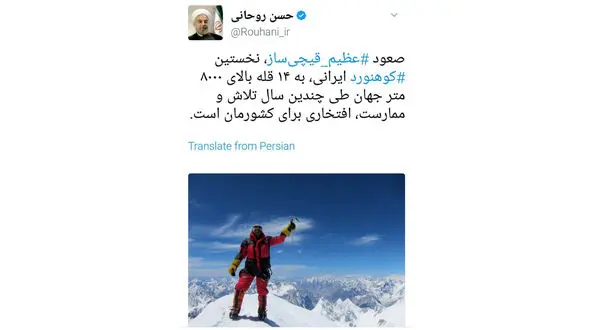  تبریک رییس جمهور به عضو باشگاه هشت هزار متری‌ها +عکس