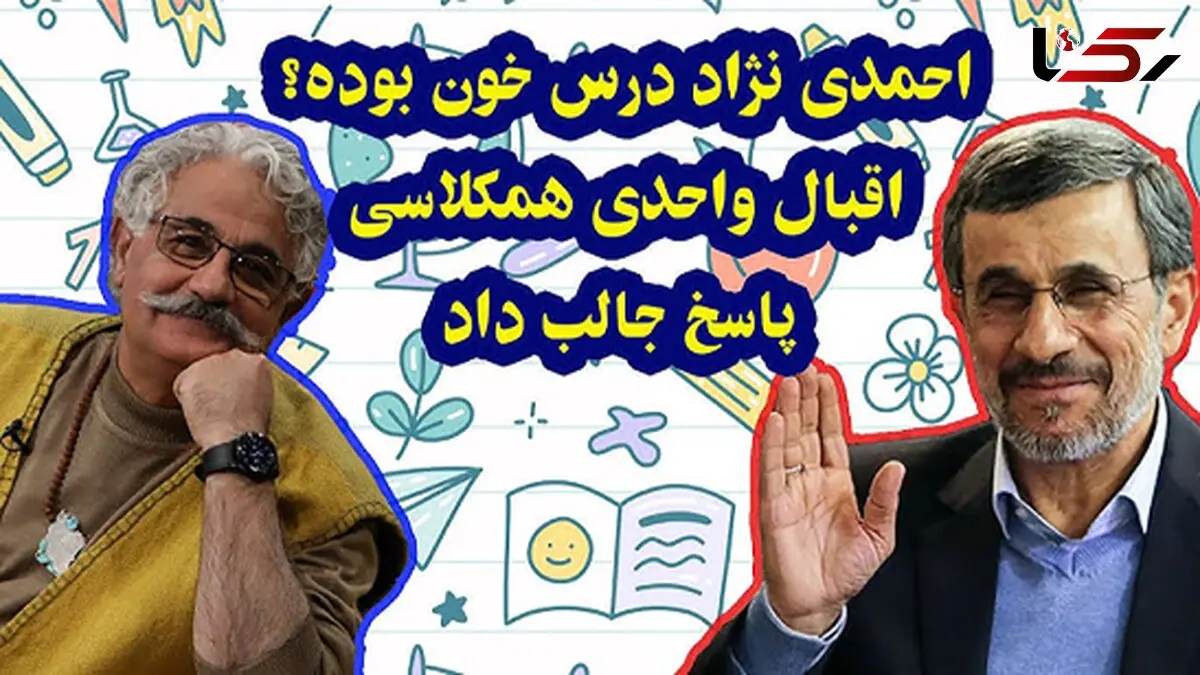 فیلم / اقبال واحدی مجری: من و احمدی نژاد همکلاس بودیم /  بسیار درسخون و با ادب بود/ حتی وقتی رئیس جمهور شد خودشو گم نکرد