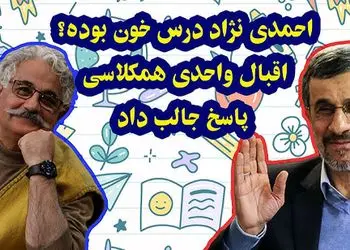 فیلم / اقبال واحدی مجری: من و احمدی نژاد همکلاس بودیم /  بسیار درسخون و با ادب بود/ حتی وقتی رئیس جمهور شد خودشو گم نکرد