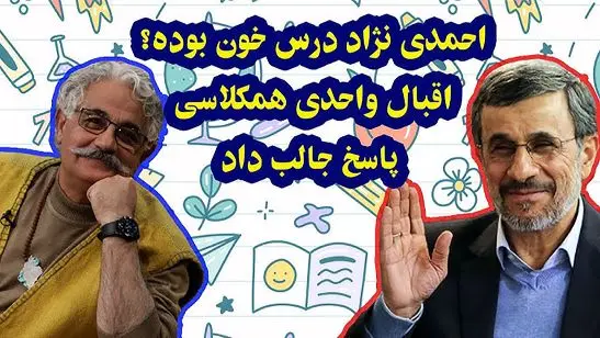اقبال واحدی مجری: من و احمدی نژاد همکلاس بودیم / بسیار درسخون و با ادب بود/ حتی وقتی رئیس جمهور شد خودشو گم نکرد