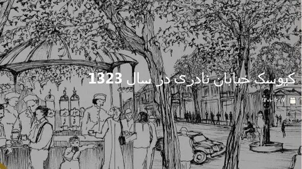 تصویر کیوسک خیابان نادری در سال 1323