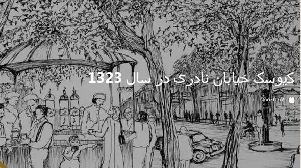 تصویر کیوسک خیابان نادری در سال 1323