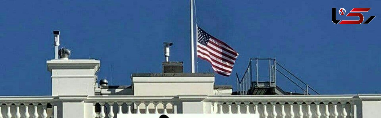 پرچم آمریکا برفراز کاخ سفید نیمه افراشته شد + فیلم