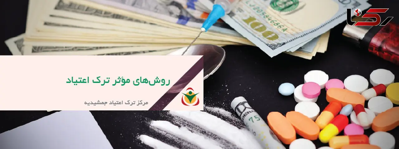 جدیدترین روش‌های ترک اعتیاد در سال ۲۰۲۵