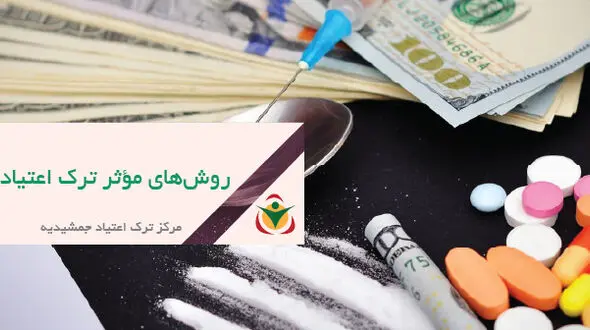 جدیدترین روش‌های ترک اعتیاد در سال ۲۰۲۵