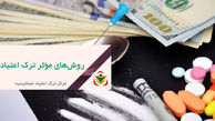 جدیدترین روش‌های ترک اعتیاد در سال ۲۰۲۵