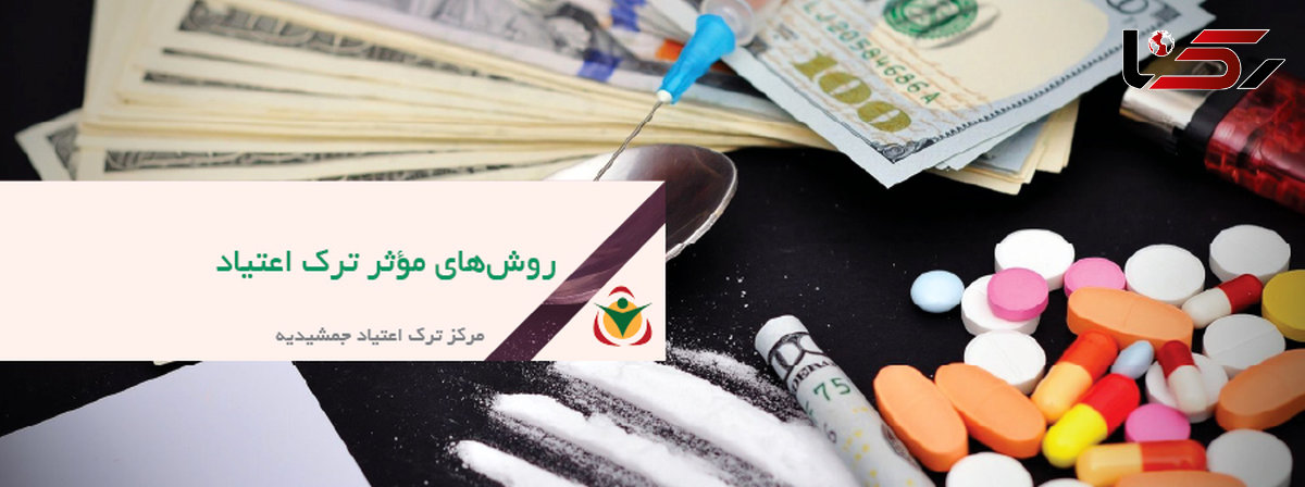 جدیدترین روش‌های ترک اعتیاد در سال ۲۰۲۵