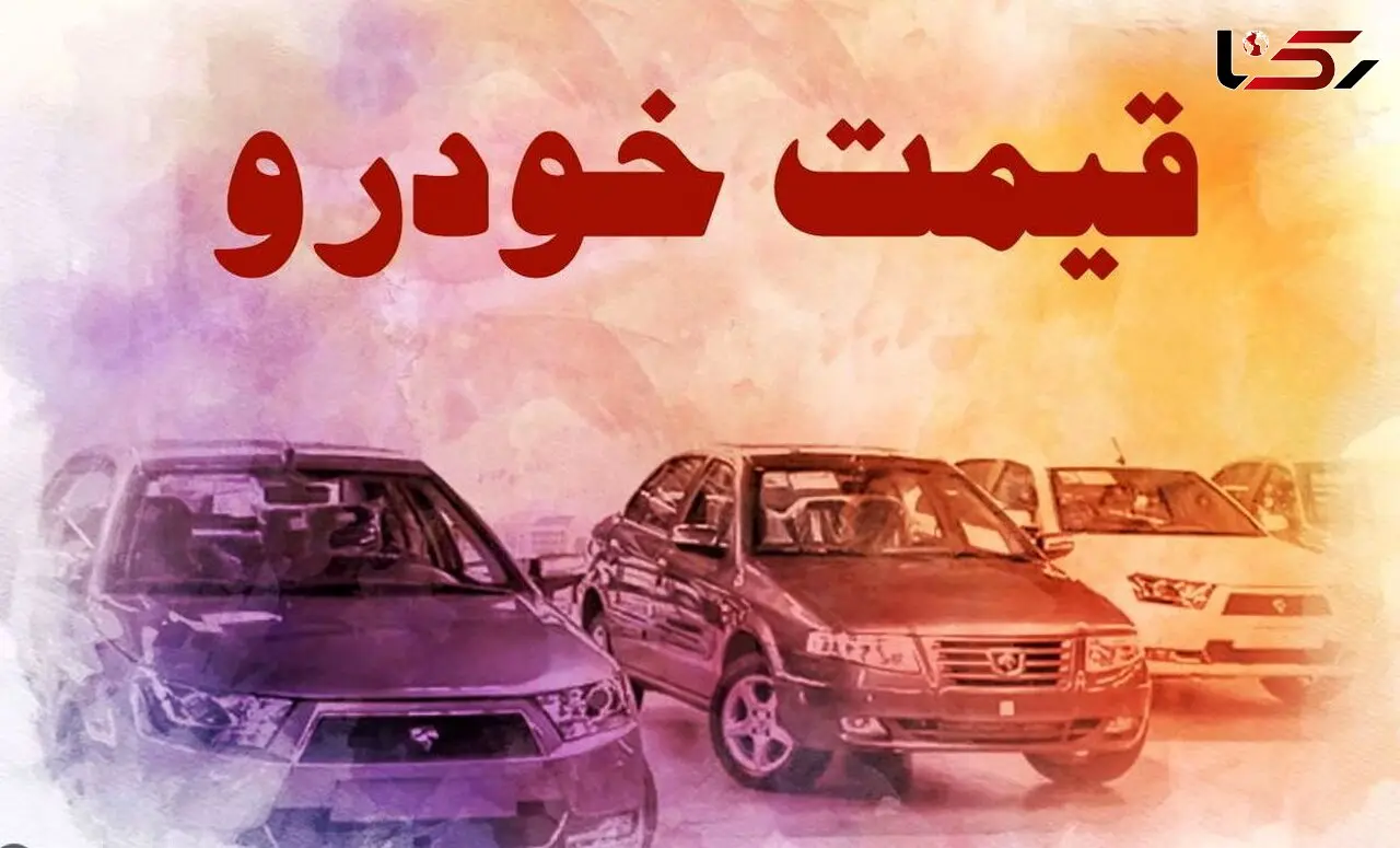 قیمت خودرو در بازار آزاد دوشنبه 4 اردیبهشت ماه + جدول