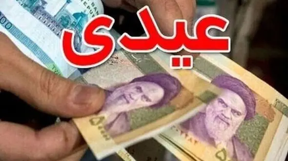 همسان‌سازی عیدی کارمندان و کارگران در سال ۱۴۰۴ + جزییات