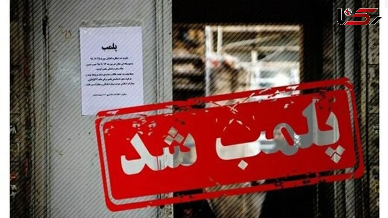پلمب 2 واحد صنفی متخلف در مجموعه تفریحی تله کابین رامسر