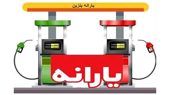 یارانه بنزین به چه کسانی می‌ رسد؟