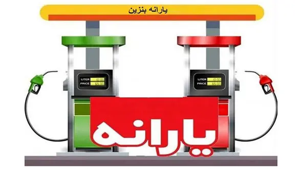 یارانه بنزین به چه کسانی می‌ رسد؟