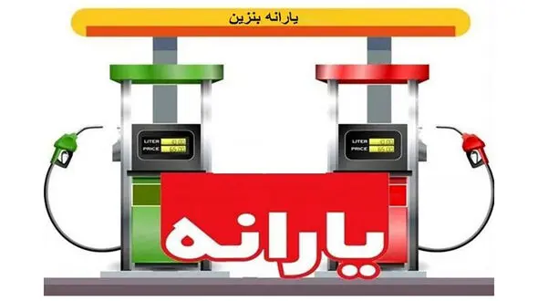یارانه بنزین به چه کسانی می‌ رسد؟