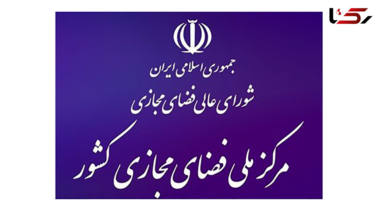 واکنش مرکز ملی فضای مجازی به اتفاقات اصفهان