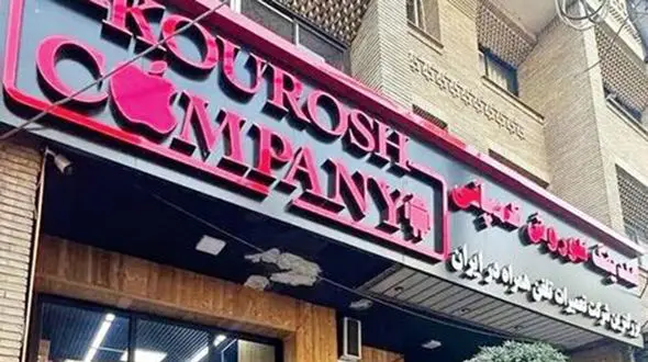 
۵ خودرو متعلق به کوروش کمپانی به مزایده گذاشته می‌شود
