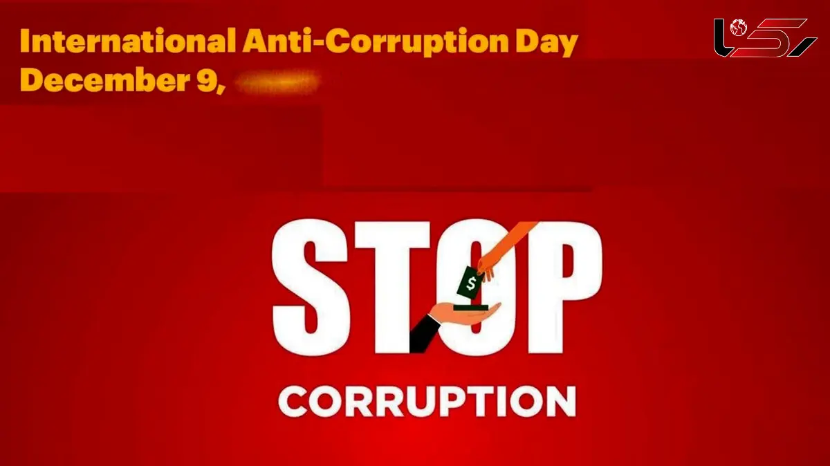 9 دسامبر؛ روز جهانی مبارزه با فساد / اهمیت مقابله با فساد در جهان