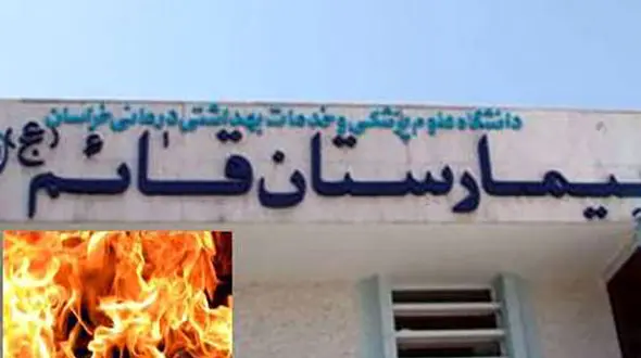 وحشت از آتش سوزی در بیمارستان قائم مشهد