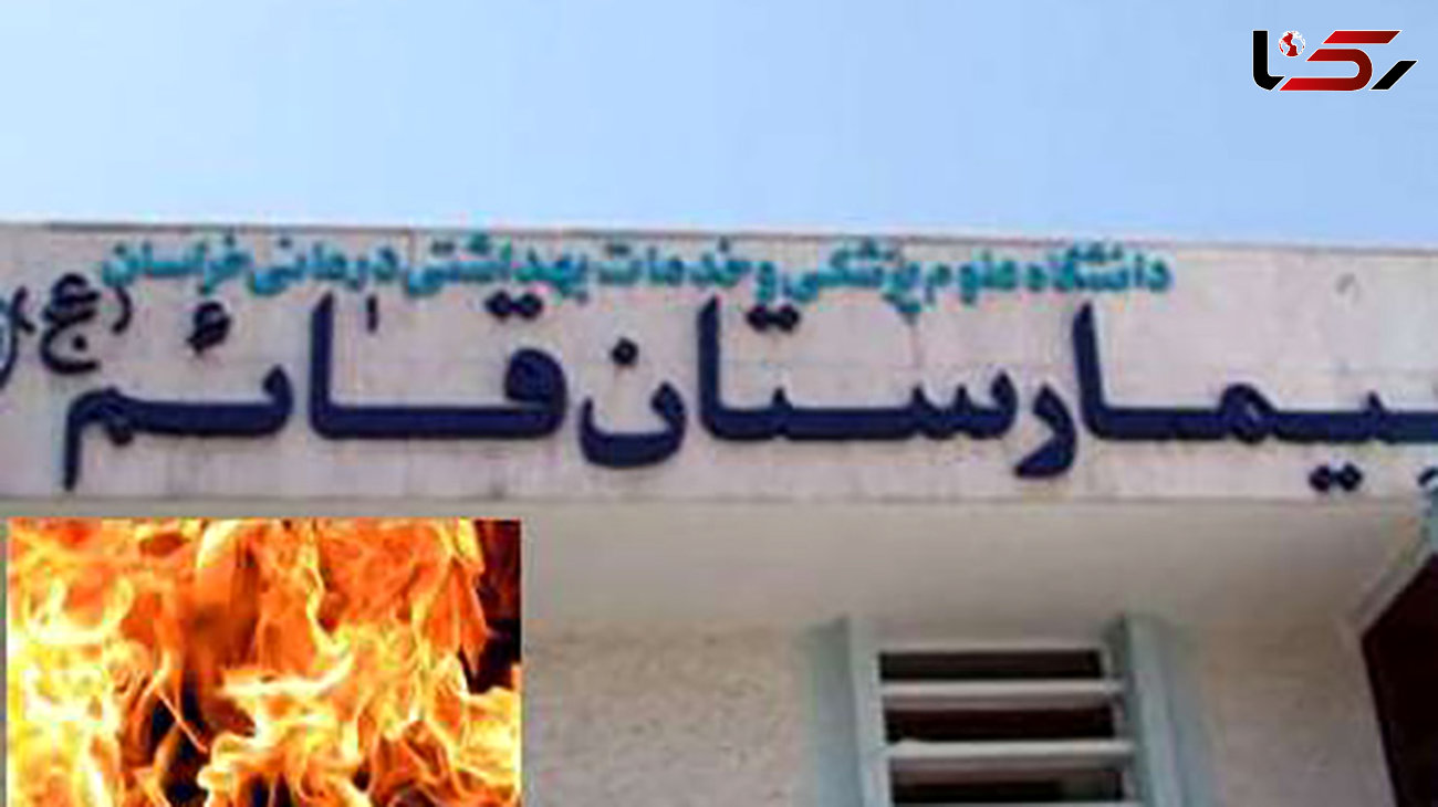 وحشت از آتش سوزی در بیمارستان قائم مشهد