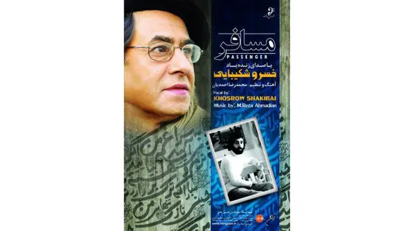 مسافر با صدای زنده‌یاد خسرو شکیبایی به بازار آمد