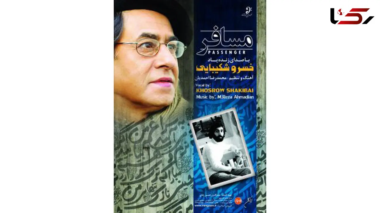 مسافر با صدای زنده‌یاد خسرو شکیبایی به بازار آمد