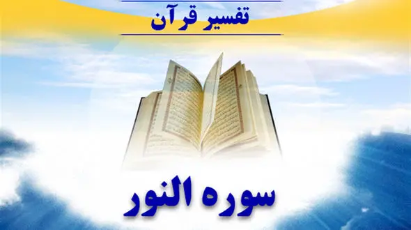 فضیلت خواندن سوره نور چیست؟