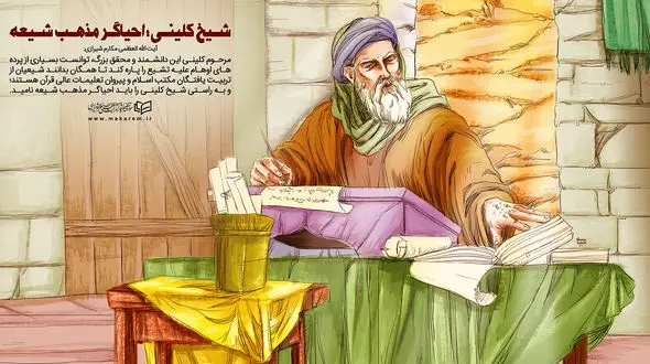 19 اردیبهشت روز بزرگداشت شیخ کلینی 