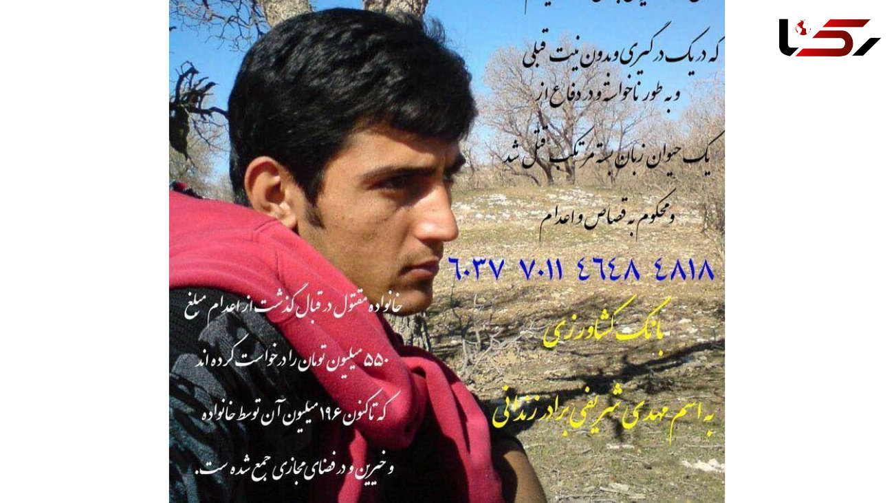 محسن چاووشی نمی خواهد این قاتل ایلامی اعدام شود