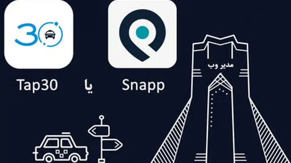  اسنپ و تپسی تاکسی ها را هم جذب می کنند 