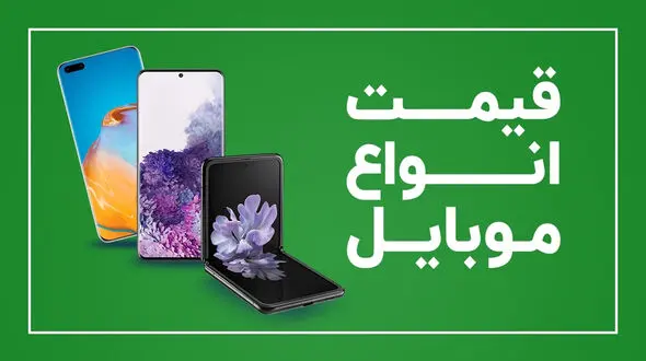 قیمت روز گوشی موبایل امروز 14اسفند 99