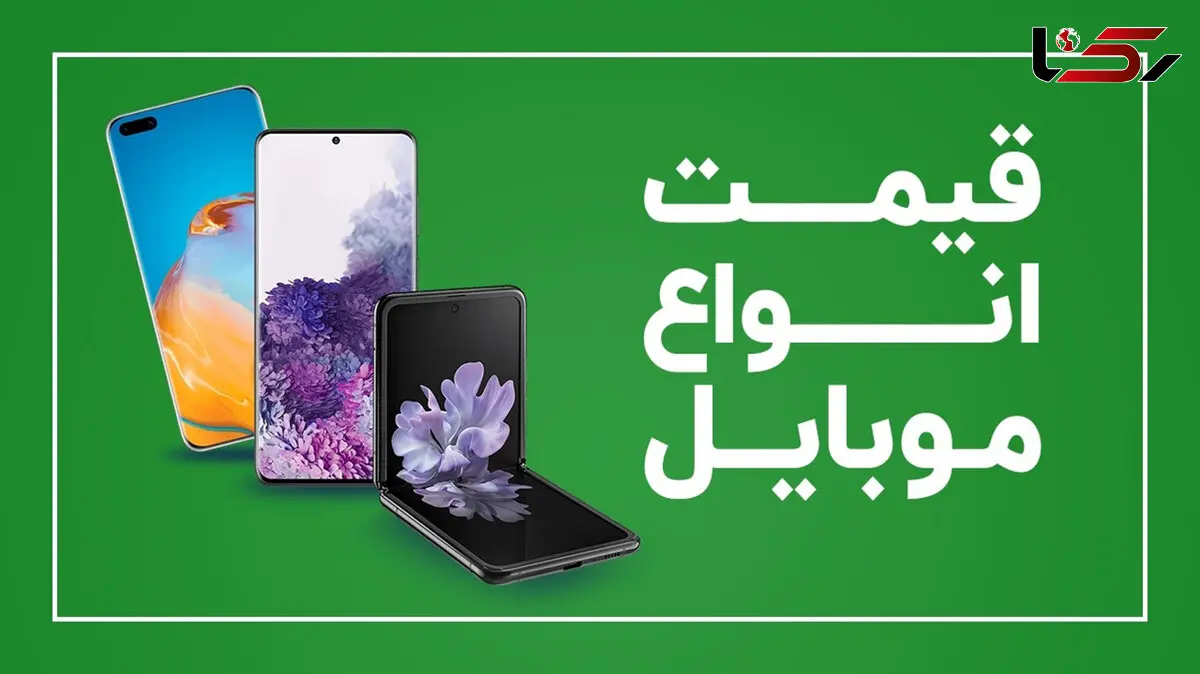 قیمت روز گوشی موبایل امروز 14اسفند 99
