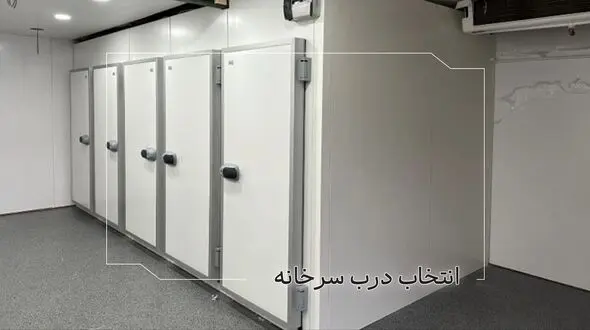 درب سردخانه مناسب پروژه شما کدام است؟ بررسی فنی پیش از خرید