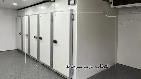 درب سردخانه مناسب پروژه شما کدام است؟ بررسی فنی پیش از خرید