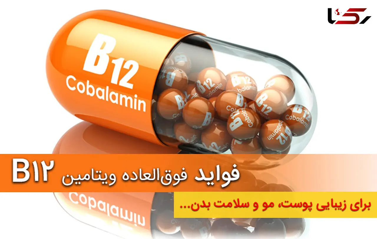  فواید بی نظیر ویتامین B12 برای زیبایی و سلامتی