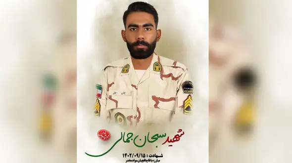 اولین عکس از شهید سبحان جمالی که در هنگ مرزی به شهادت رسید + جزییات