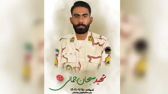 اولین عکس از شهید سبحان جمالی که در هنگ مرزی به شهادت رسید + جزییات