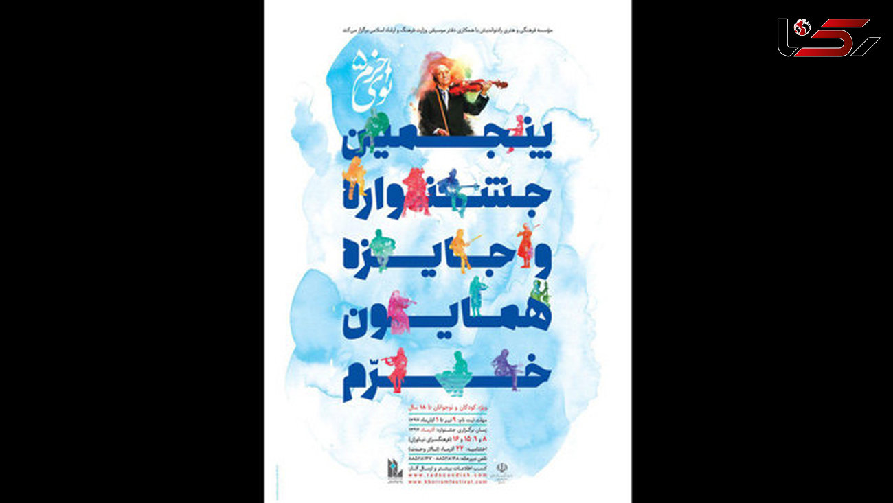 پوستر پنجمین جشنواره «نوای خرم» 