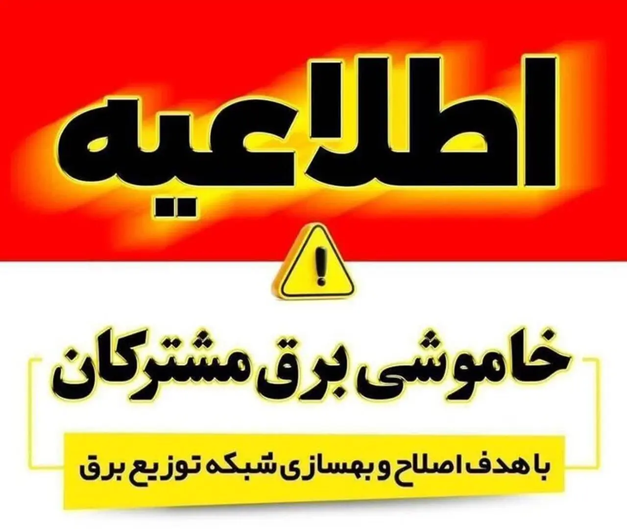 برنامه خاموشی برق پنجشنبه ۲۲ مرداد در سنندج اعلام شد
