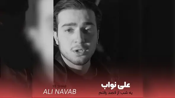 دانلود آهنگ یه شب از قصد رفتم تنها شی علی نواب + متن 