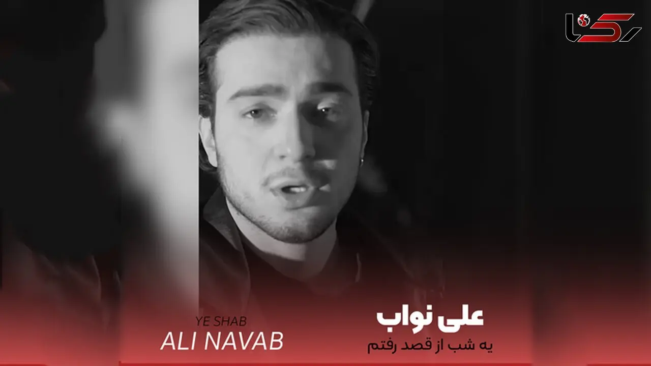 دانلود آهنگ یه شب از قصد رفتم تنها شی علی نواب + متن 
