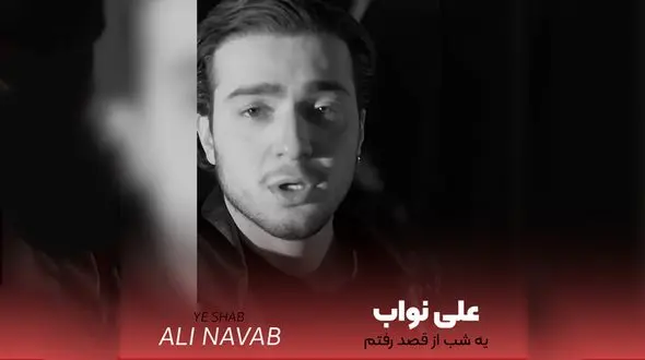 دانلود آهنگ یه شب از قصد رفتم تنها شی علی نواب + متن 