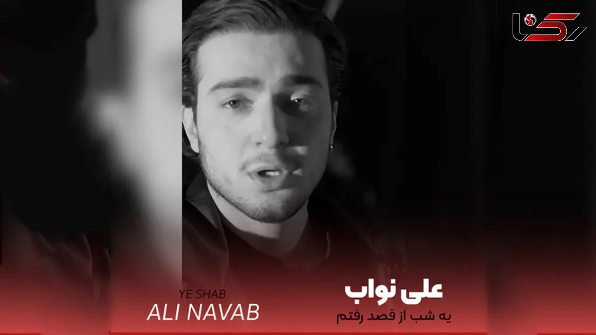 دانلود آهنگ یه شب از قصد رفتم تنها شی علی نواب + متن 